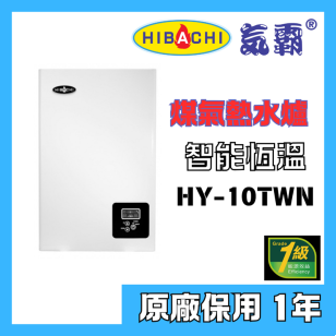 HIBACHI 氣霸 HY-10TWN 10公升 煤氣熱水爐 背排